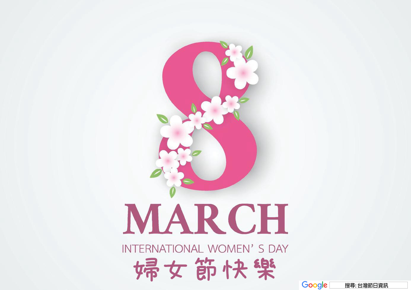 婦女節快樂貼圖